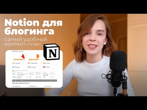 Видео: Как я использую NOTION для блогинга? Пошаговая инструкция [подойдет даже новичкам!]