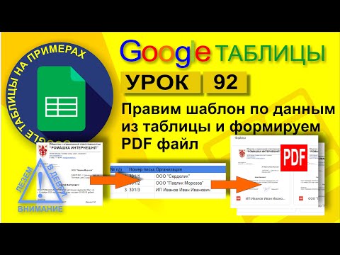 Видео: Google Таблицы. Урок 92. Делаем PDF файлы по данным из таблицы на основе шаблона