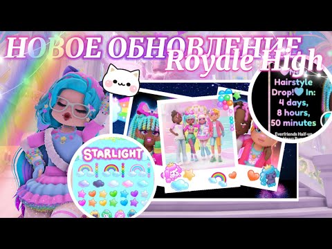 Видео: ฅ՞•ﻌ•՞ฅ НОВОЕ ОБНОВЛЕНИЕ!🌈 новый сет, стикер пак, лица⭐ | Роял Хай | | Royale High |