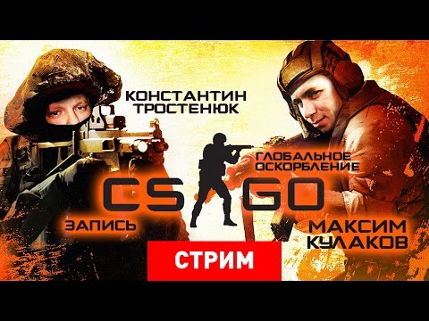 Видео: Counter-Strike: Глобальное Оскорбление [Запись]