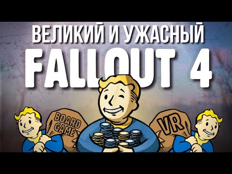 Видео: Fallout 4 испортил вообще всё и это хорошо