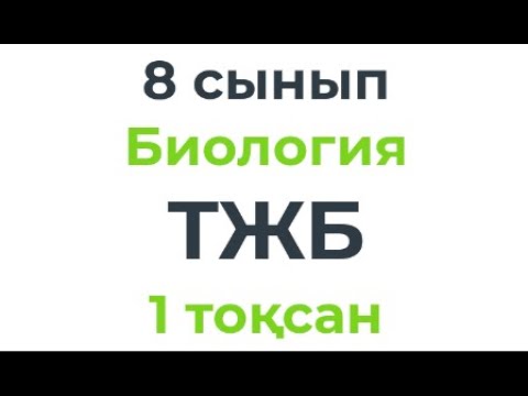 Видео: 8 сынып Биология ТЖБ 1-тоқсан