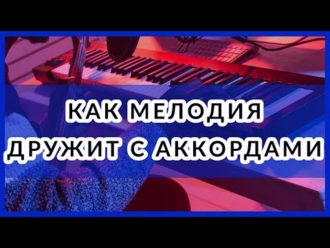 Видео: КАК мелодия ДРУЖИТ с аккордами. 2 подхода
