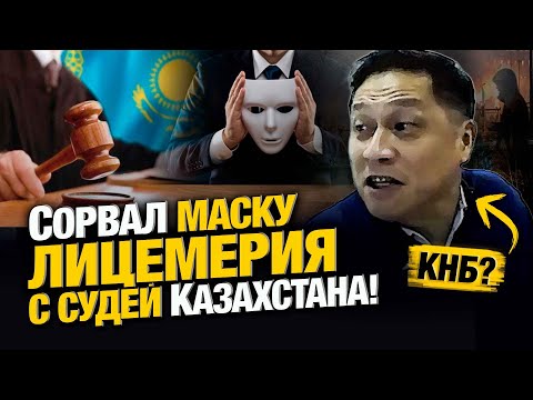 Видео: Экс-КНБшник СОРВАЛ МАСКУ ЛИЦЕМЕРИЯ с судей Казахстана!