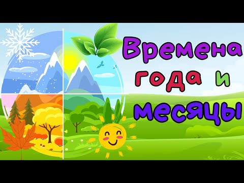 Видео: Месяцы года #для  детей. Учим Времена года.Развиваемся вместе.