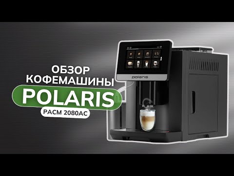 Видео: Polaris PACM 2080AC - лучшая кофемашина для дома?