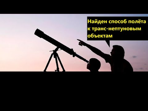 Видео: Найден способ полёта к транс нептуновым объектам