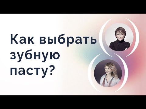 Видео: Как выбрать зубную пасту?