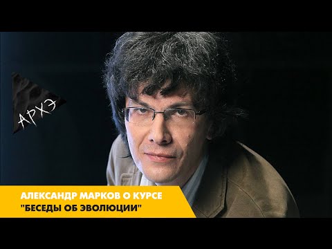 Видео: Александр Марков: Беседы об эволюции