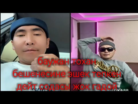 Видео: Баужан тоханы жаман кылды гадой бешенесине эшек тепкен деп