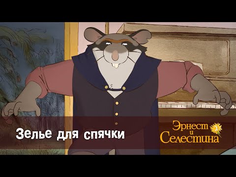 Видео: Эрнест и Селестина. Сезон 2 - Эпизод 21.Зелье для спячки - Премьера мультфильма
