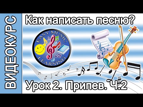 Видео: Урок 2 - Припев. Мелодия и текст | Как написать песню | Пошаговое руководство