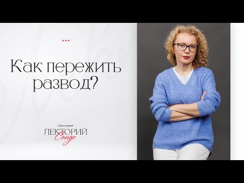 Видео: Есть ли жизнь после развода?