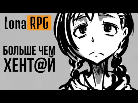 Видео: ОБЗОР LonaRPG - ЛУЧШЕЕ ТЁМНОЕ ФЭНТЕЗИ