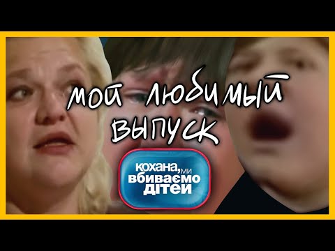 Видео: это мой самый любимый выпуск «Кохана, ми вбиваємо дітей»