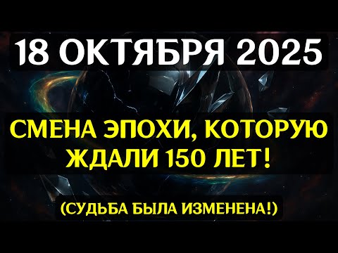 Видео: СРОЧНО! 18 октября — космический код активации, который перевернёт вашу жизнь!