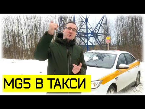 Видео: Новый MG5 из Китая, - отзывы пассажиров и водителей в Яндекс Такси | - СтолицА - ПроЖизньТаксиста