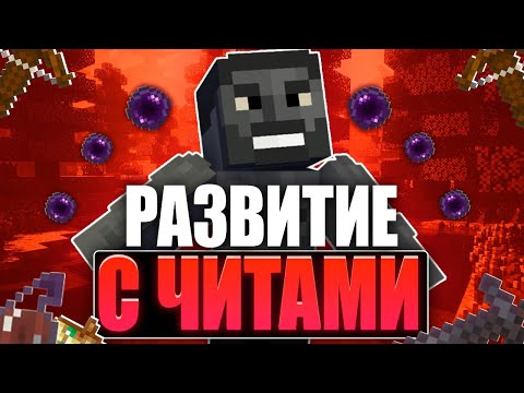 Видео: С Игрока До Небес На REALLYWORLD РАЗВИТИЕ С ЧИТАМИ ПОСЛЕ ВАЙПА NURSULTAN CLIENT 1.16.5