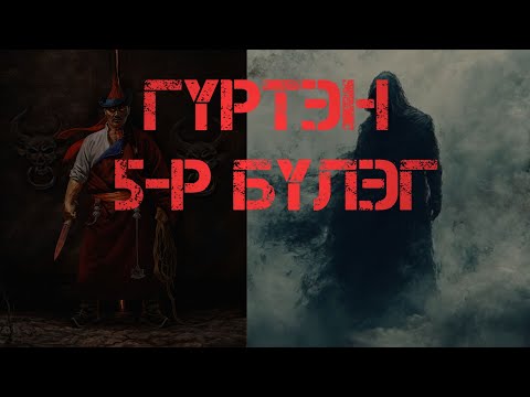 Видео: #ГҮРТЭН Төгсгөлийн 5-р Бүлэг 1-р хэсэг /#GURTEN