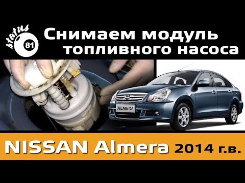 Видео: Снимаем топливный насос Ниссан Альмера 2014 / Бензонасос Ниссан Альмера / Где находится бензонасос