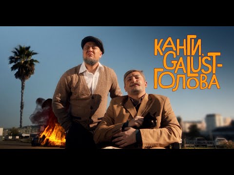 Видео: Канги, Galust — Голова | ПРЕМЬЕРА КЛИПА