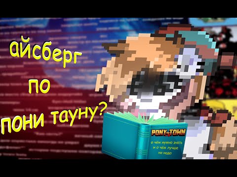 Видео: что в себе скрывает пони таун? | разбор айсберга