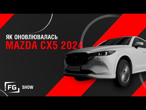 Видео: Оновилась, але не змінилась: тест Mazda CX5 (2024) FGShowTV