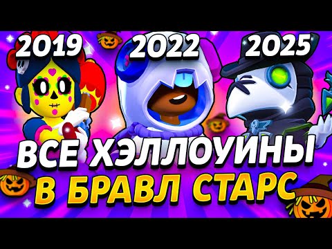 Видео: 🎃 ВСЕ ХЭЛЛОУИНЫ В БРАВЛ СТАРС 2019-2025 - ИСТОРИЯ БРАВЛОВИН - Обнова Brawl Stars