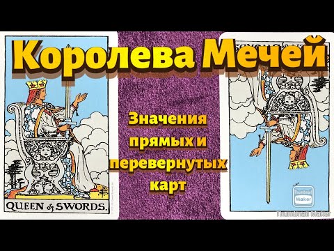 Видео: КОРОЛЕВА МЕЧЕЙ. Значения карты в сфере работы, финансов, отношений, здоровья, хар-ка человека.