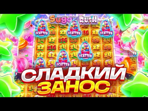 Видео: Я СЛОВИЛ МАКСИМАЛЬНО ЖЁСТКИЙ ВИН В ШУГАР РАШЕ! / Бонус В Слоте Sugar Rush / заносы недели