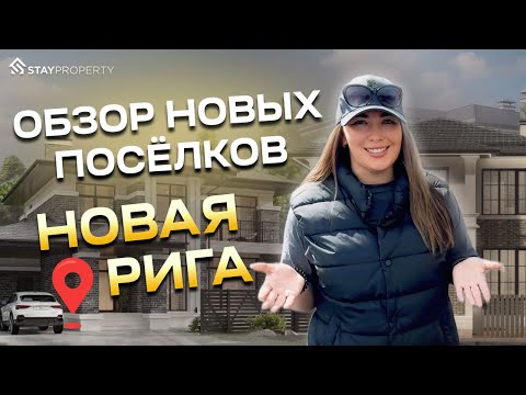 Видео: НОВЫЕ коттеджные посёлки рядом с городом// НОВАЯ РИГА - RIGA LIFE И ALEXINO FAMILY CLUB