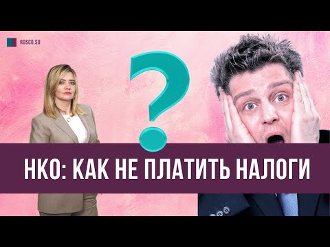 Видео: НКО: как не платить налоги?