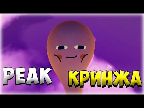Видео: ⛰️Это PEAK? Нет, это ПИК КРИНЖА! (PEAK)