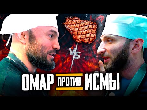 Видео: Омар против Исмы ⚡🥩 Стейк-Баттл