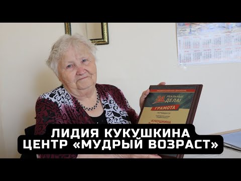 Видео: Лидия Кукушкина - руководитель центра «Мудрый возраст», город Вологда