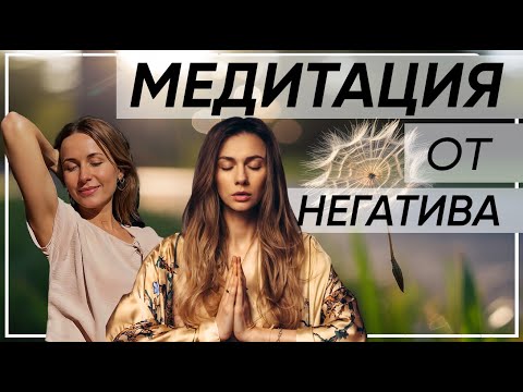 Видео: 3 мин МЕДИТАЦИЯ от СТРЕССА, ТРЕВОГИ и НЕГАТИВНЫХ Эмоций