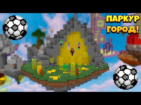 Видео: Играем в ФУТБОЛ На Паркур-Карте?! Паркур-Город!