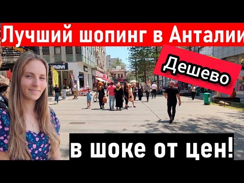 Видео: Турция. Анталия. Самый дешевая улица для шопинга. Отдых в Турции 2023.