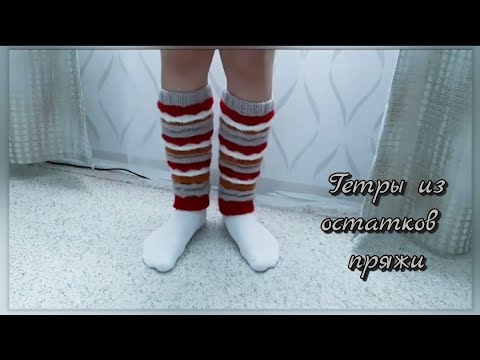 Видео: Гетры из остатков пряжи
