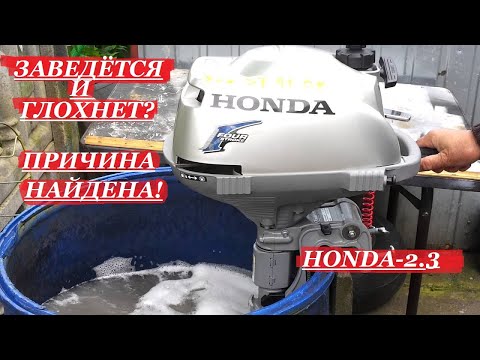 Видео: ЛОД.МОТОР HONDA-2.3 ВОЗДУШНИК| ЗАВЕДЁТСЯ И ЗАГЛОХНЕТ,ИЛИ НЕ ЗАВОДИТСЯ| НАШЁЛ ПРИЧИНУ!