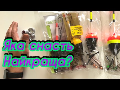 Видео: Огляд снастей на товстолоба \ Який вибрати МОНТАЖ НА ТОЛСТОЛОБА