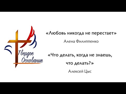 Видео: 13.07.2025. Алена Ф. - "Любовь никогда не перестает", Алексей Ц. - "Что делать, когда не знаешь"