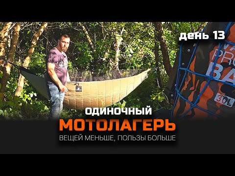 Видео: #Лагерь без лишнего | Одиночное #МОТОпутешествие | День 13