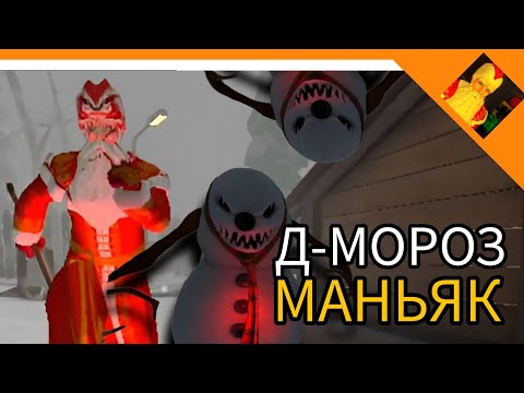 Видео: ДЕД МОРОЗ МАНЬЯК! ХОРРОР 2024! - ДЕД МОРОЗ ХОРРОР 2024😈☠️🔥