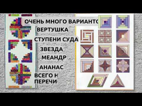 Видео: ИЗБА, ХИЖИНА, КОЛОДЕЦ, ОЧАГ в пэчворке | ИДЕИ И ВДОХНОВЕНИЕ