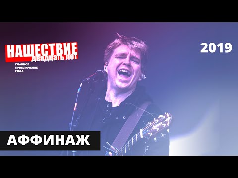 Видео: Аффинаж // НАШЕСТВИЕ 2019 // Полное выступление