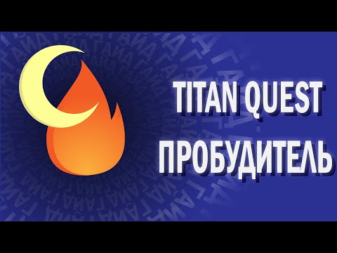 Видео: TITAN QUEST - ГАЙД - ПРОБУДИТЕЛЬ