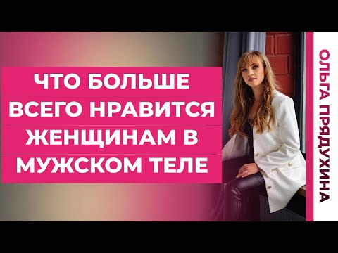 Видео: Что больше всего нравится  женщинам  в мужском теле