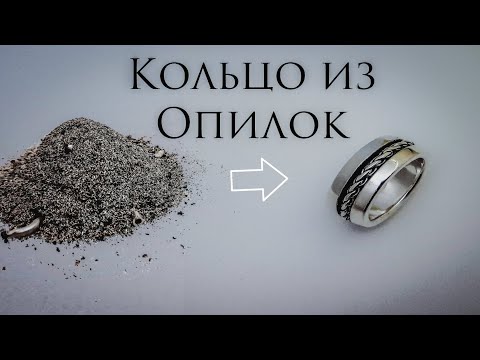 Видео: Мужское кольцо  из опилок. Ручная работа .Серебро 925 пробы