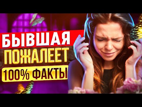 Видео: БЫВШАЯ ПОЖАЛЕЕТ что УШЛА -Как ее накажет судьба? | Что будет с бывшей после расставания? (выпуск 2)